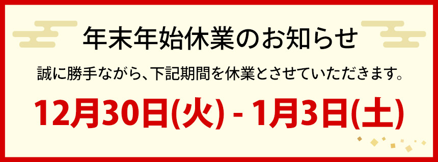 年末年始営業のお知らせ